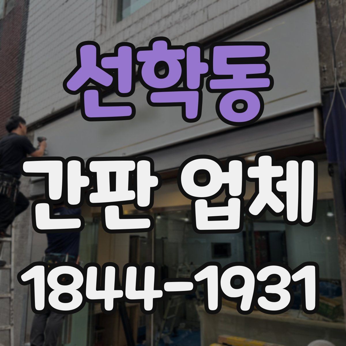 선학동 간판 업체 설치 전 현장 실측이 중요한 이유