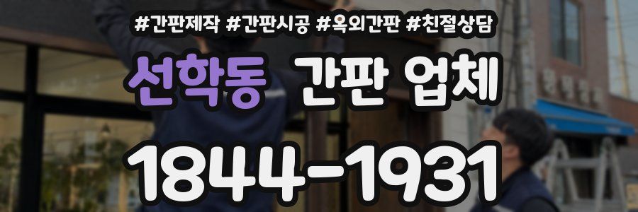 선학동 간판 업체