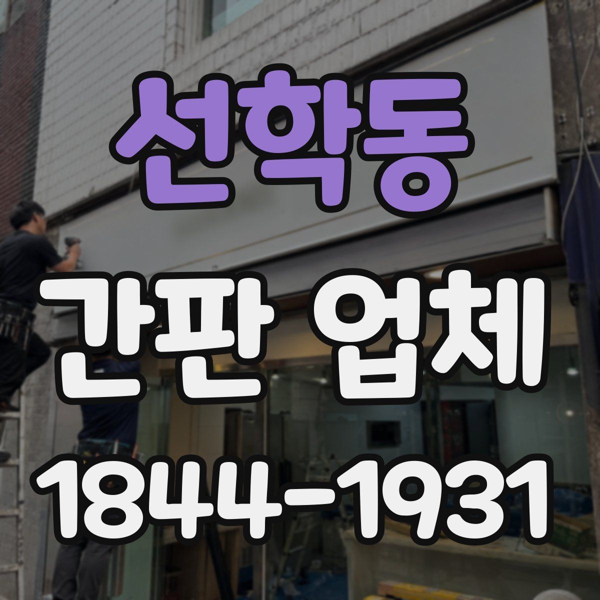 선학동 간판 업체