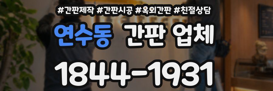 연수동 간판 업체
