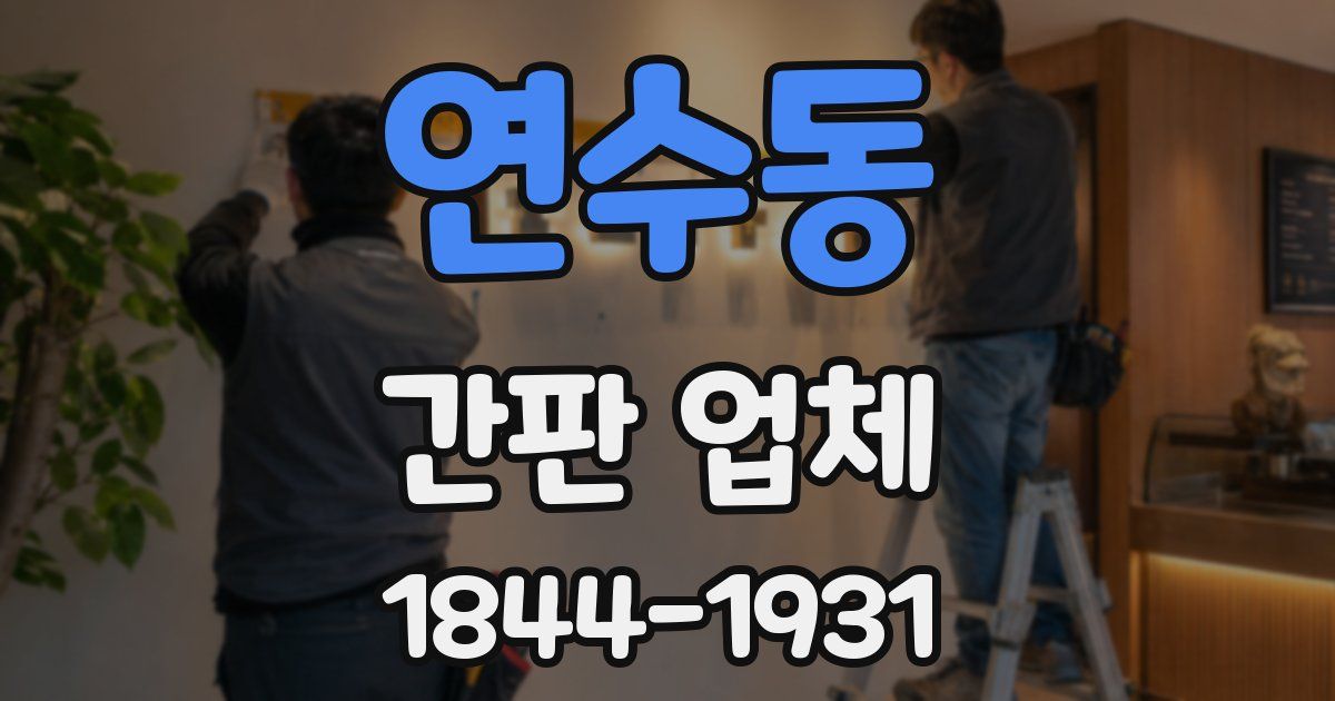 연수동 간판 업체