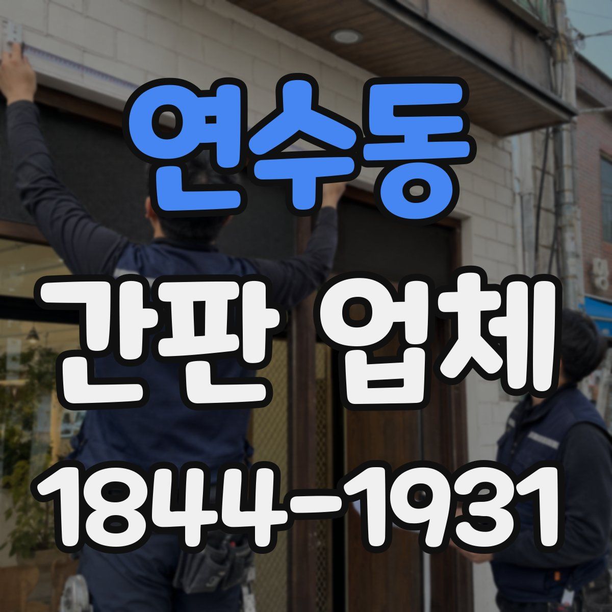 연수동 간판 업체