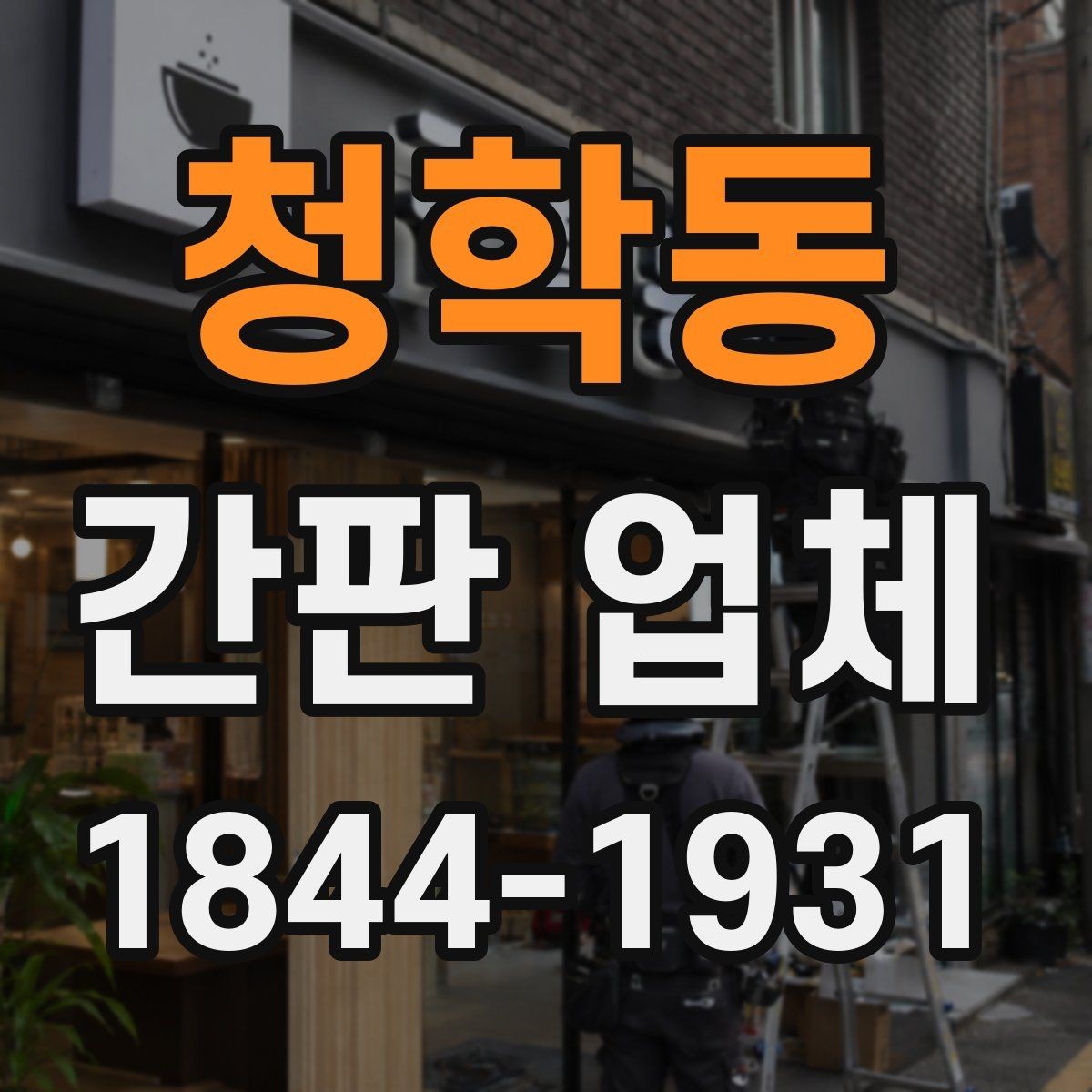 청학동 간판 업체 사전 상담에서 꼭 묻는 내용