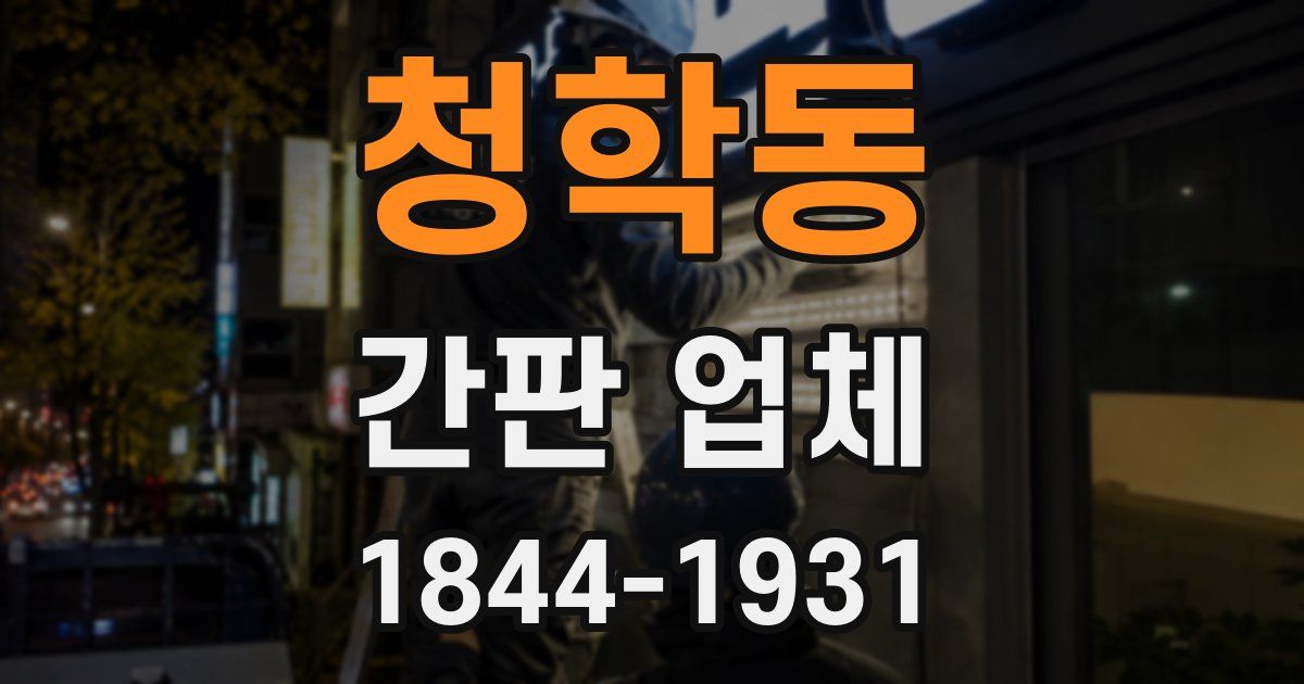 청학동 간판 업체