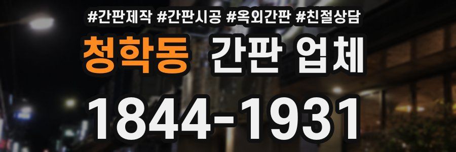 청학동 간판 업체