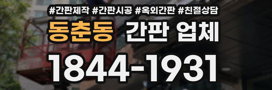 동춘동 간판 업체