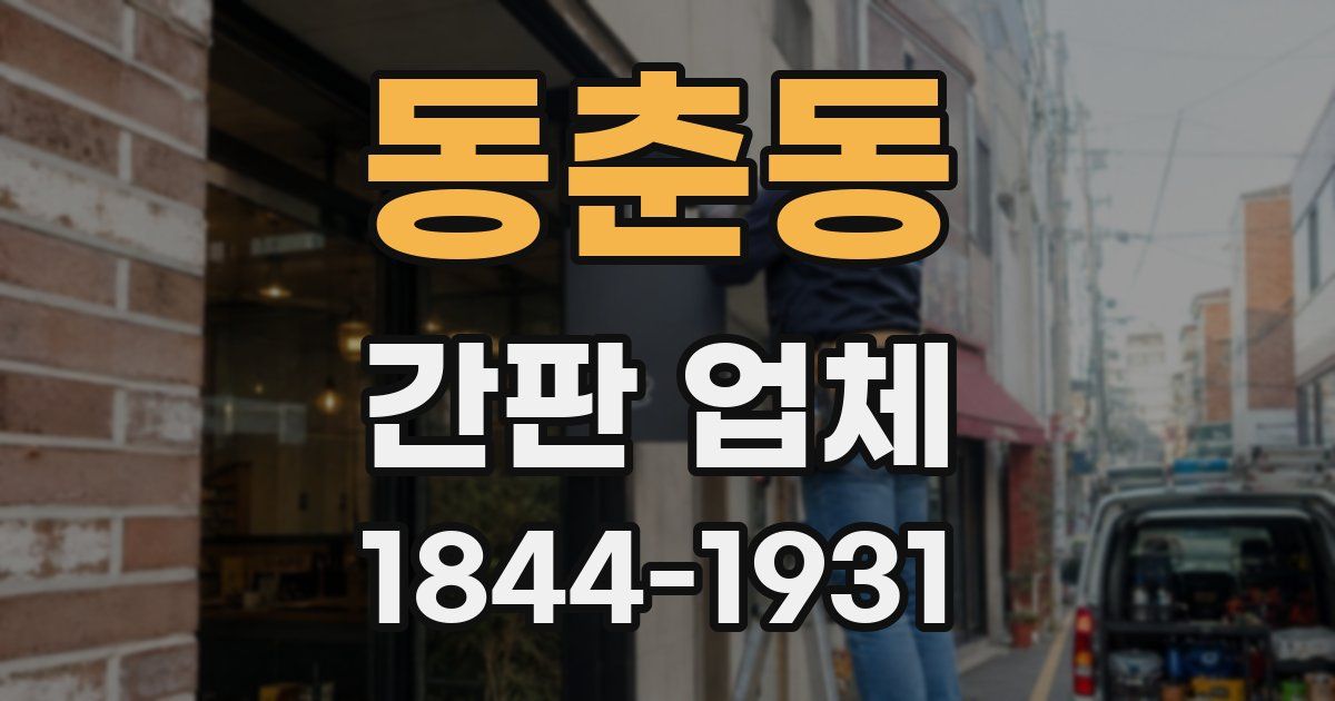 동춘동 간판 업체