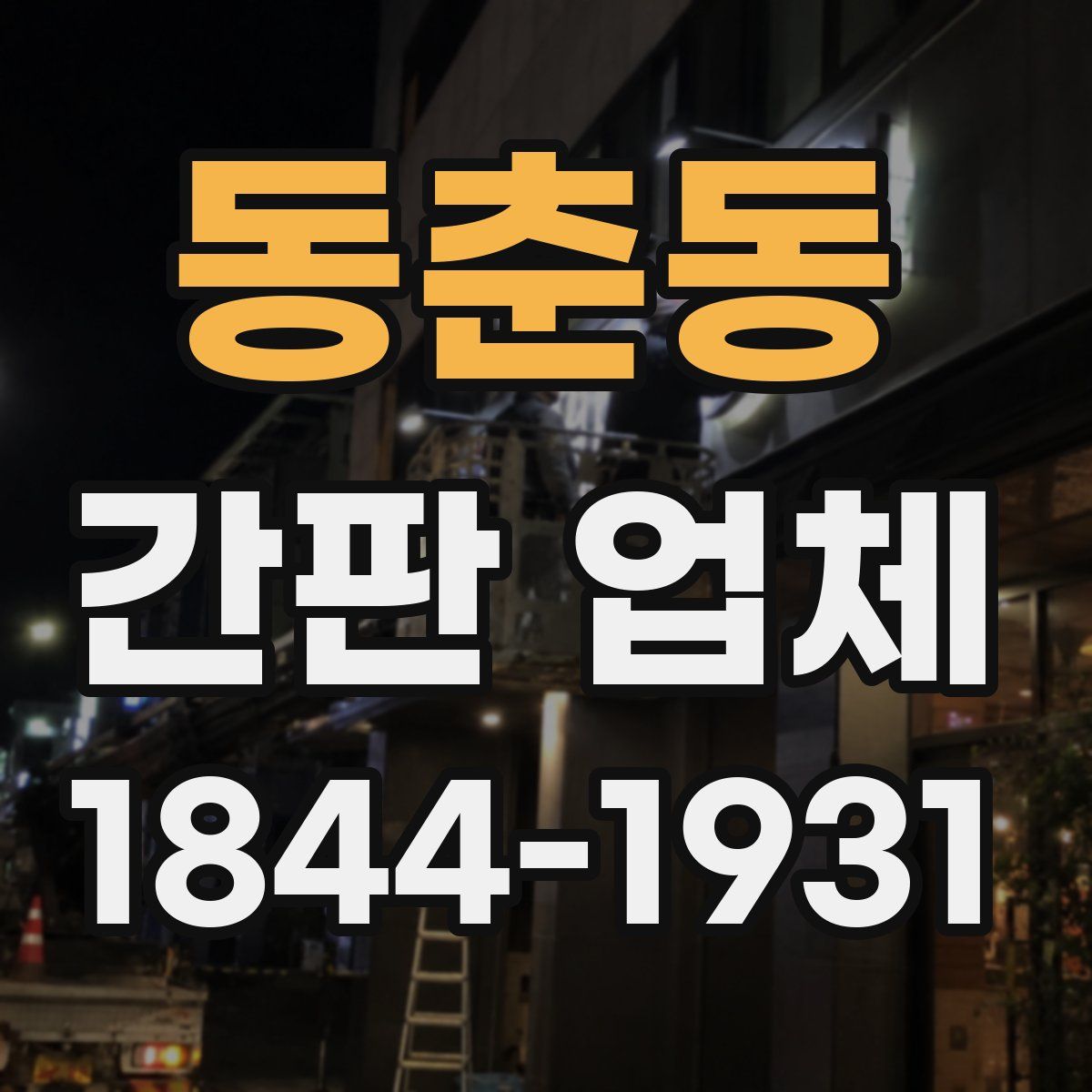 동춘동 간판 업체