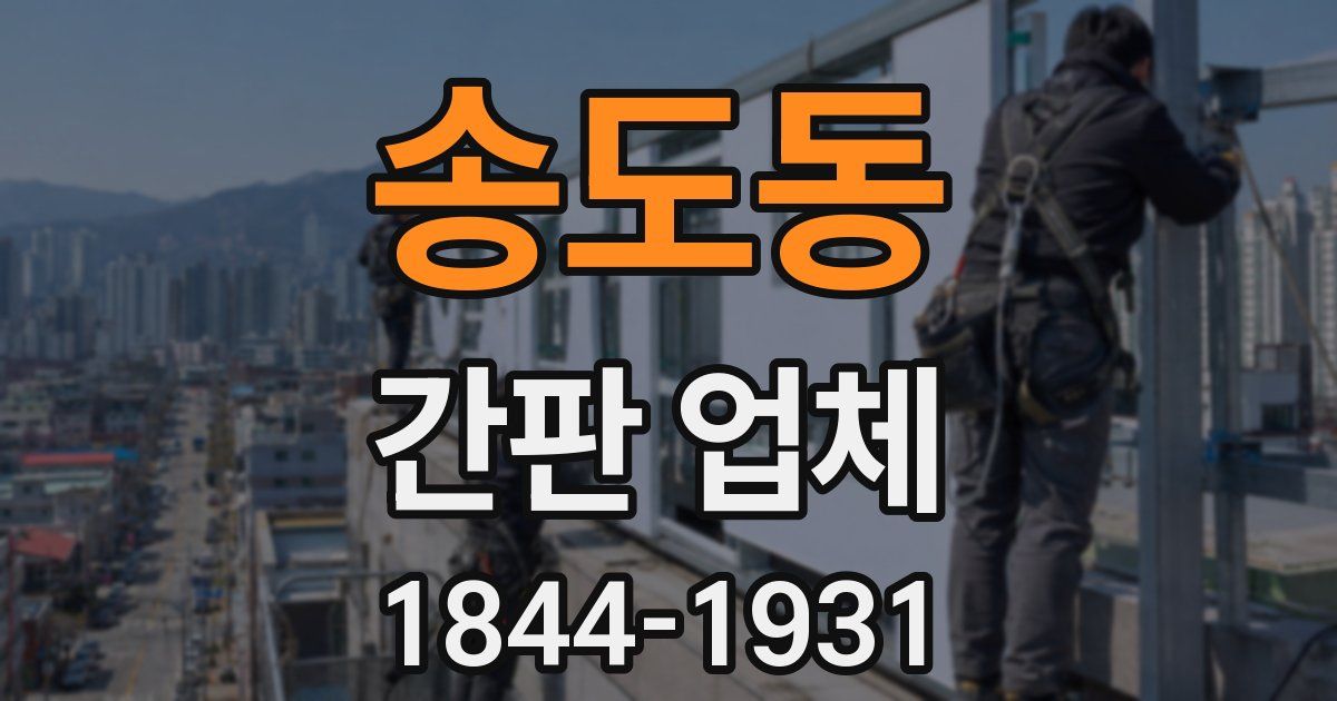 송도동 간판 업체
