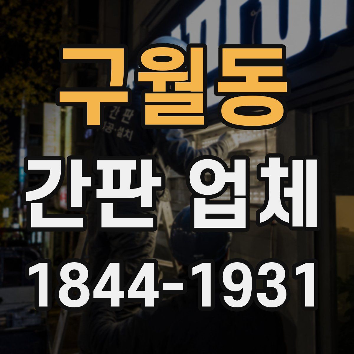 구월동 간판 업체