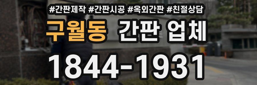 구월동 간판 업체