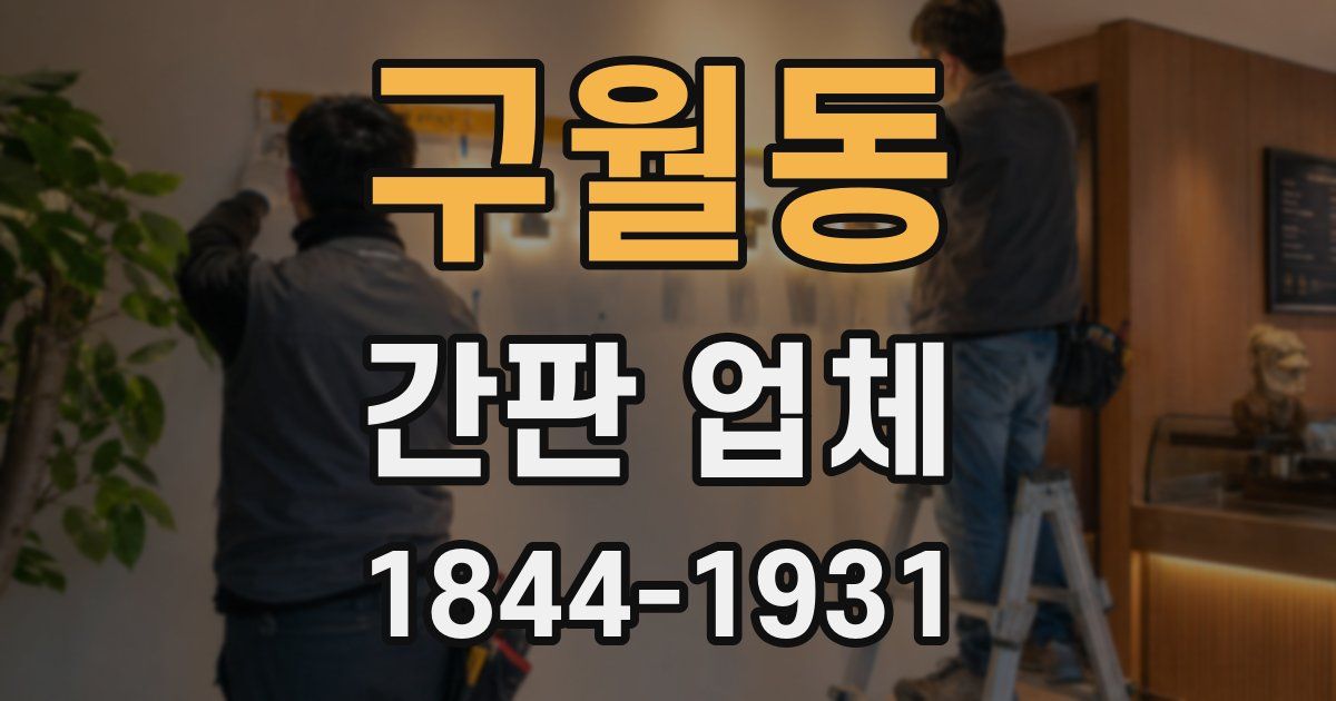 구월동 간판 업체