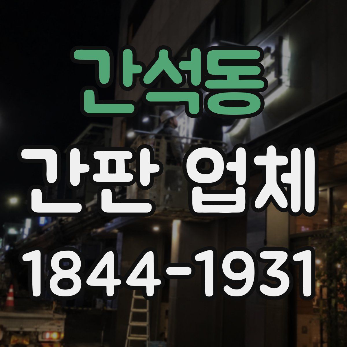 간석동 간판 업체