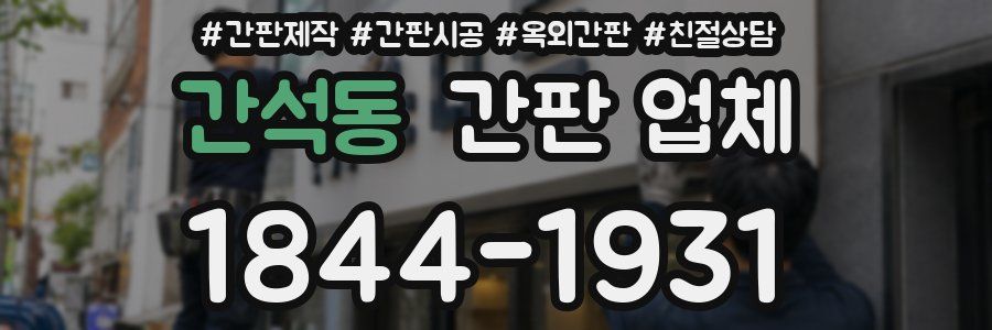 간석동 간판 업체