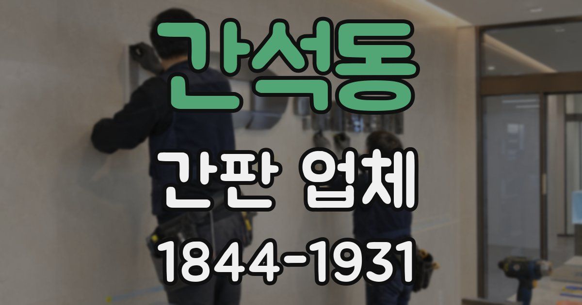 간석동 간판 업체