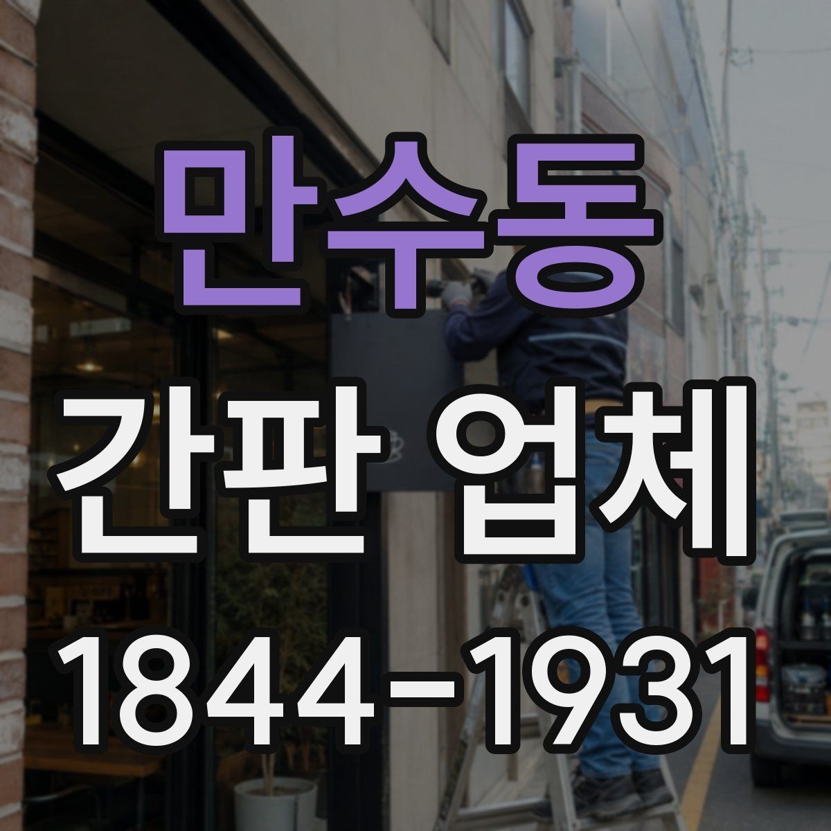 만수동 간판 업체 노후화 징후로 보는 교체 판단 포인트