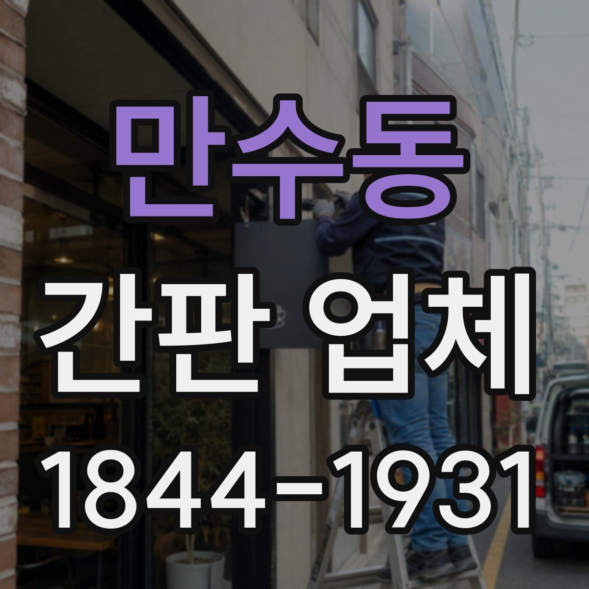 만수동 간판 업체