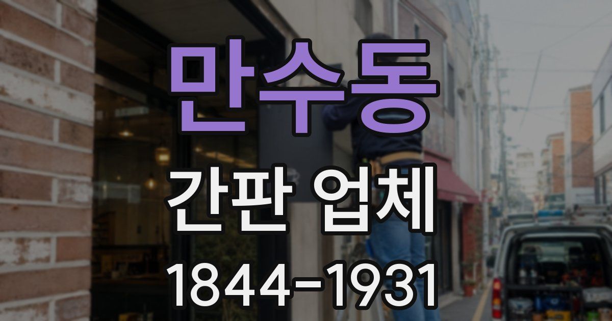 만수동 간판 업체