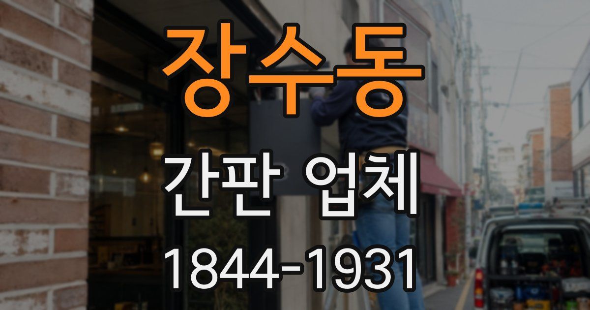 장수동 간판 업체