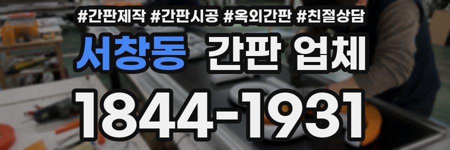 서창동 간판 업체