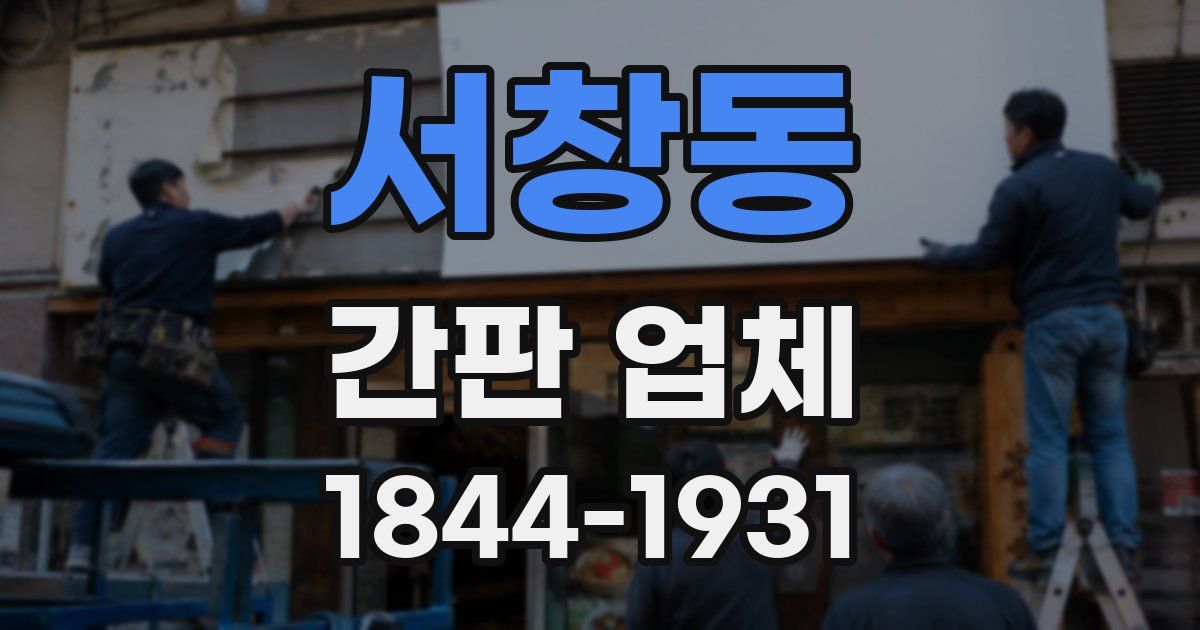 서창동 간판 업체