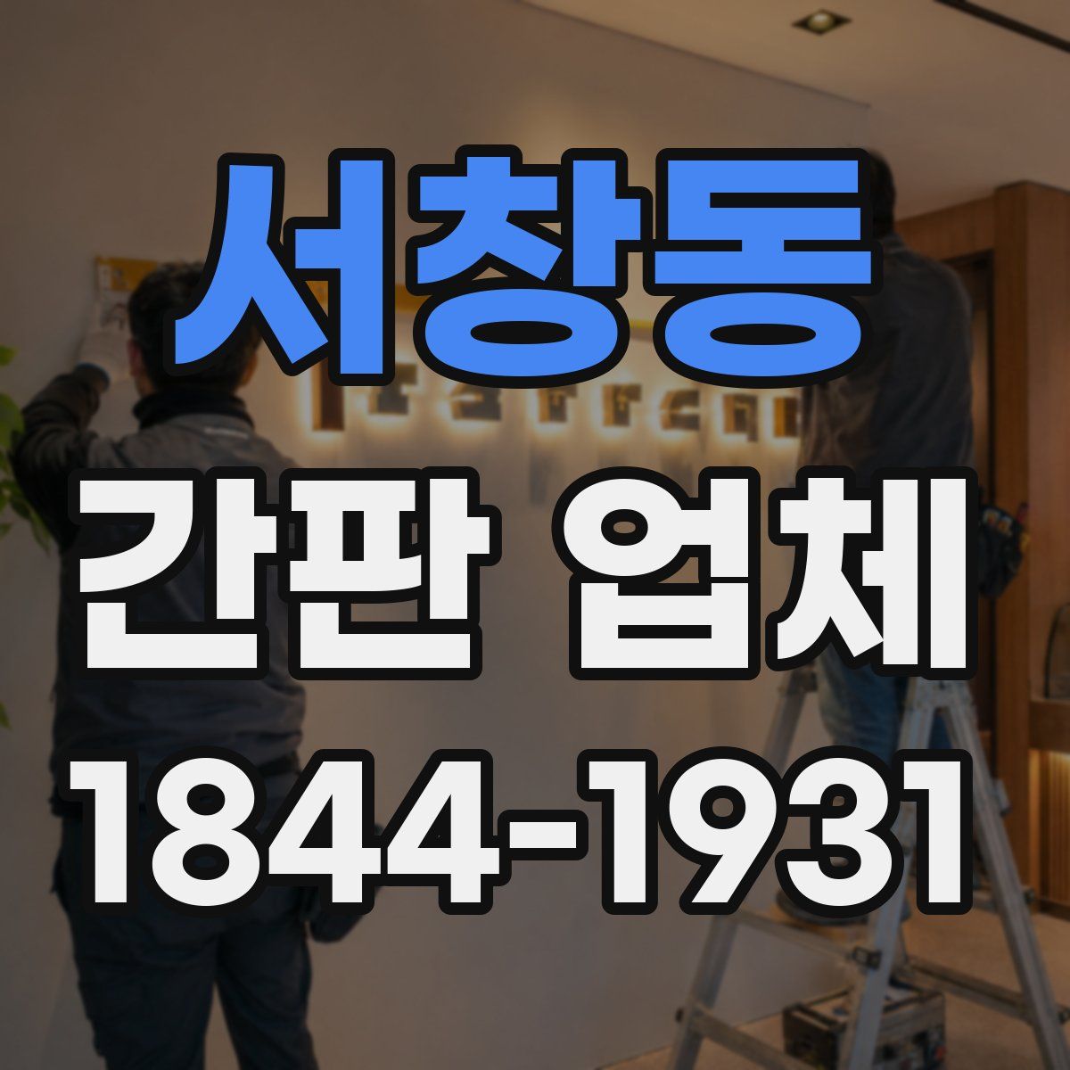 서창동 간판 업체