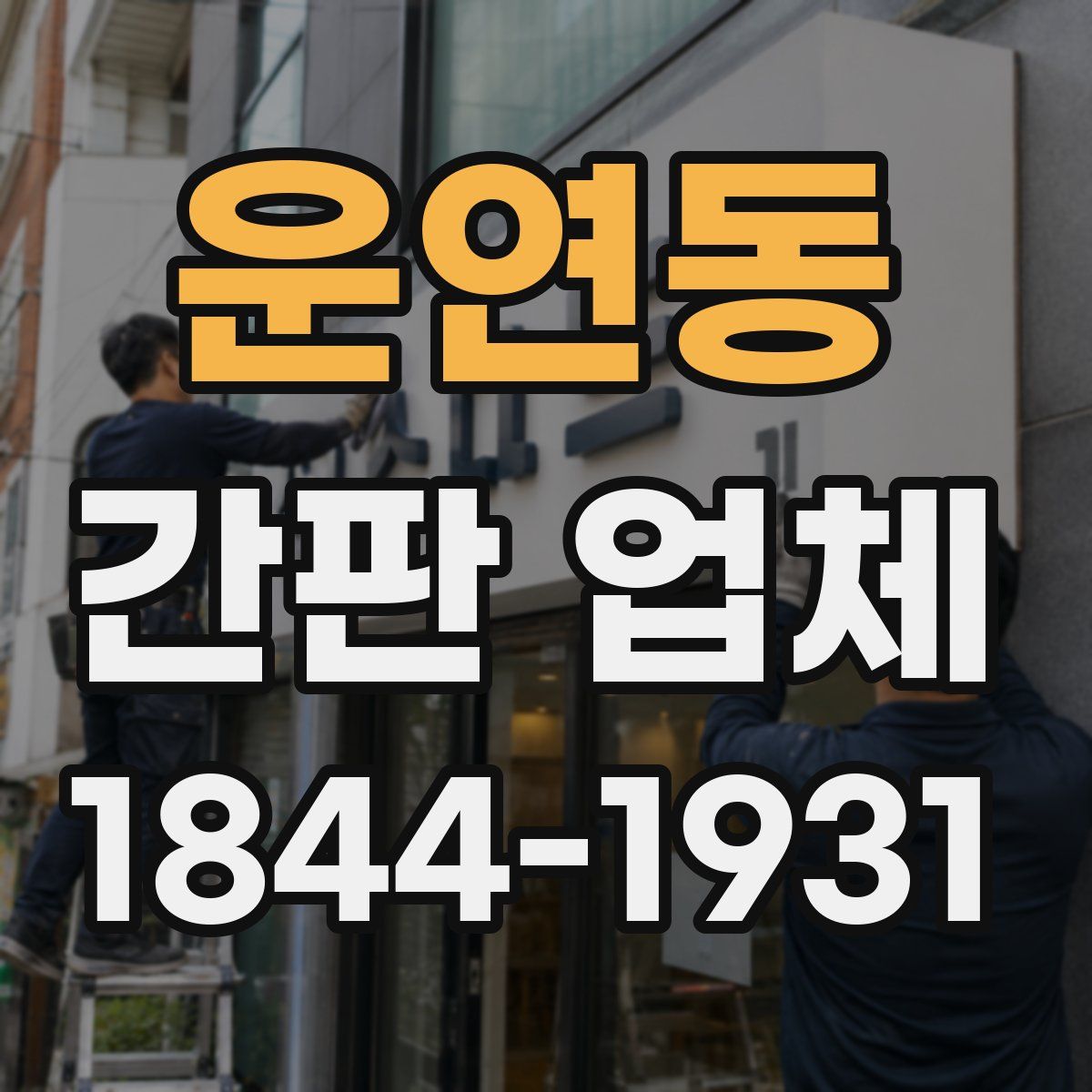 운연동 간판 업체