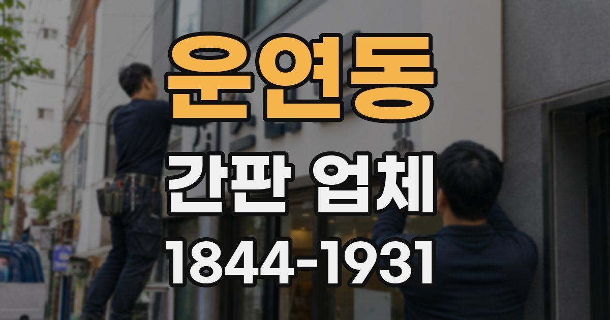 운연동 간판 업체
