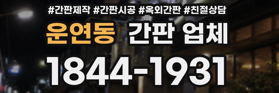 운연동 간판 업체