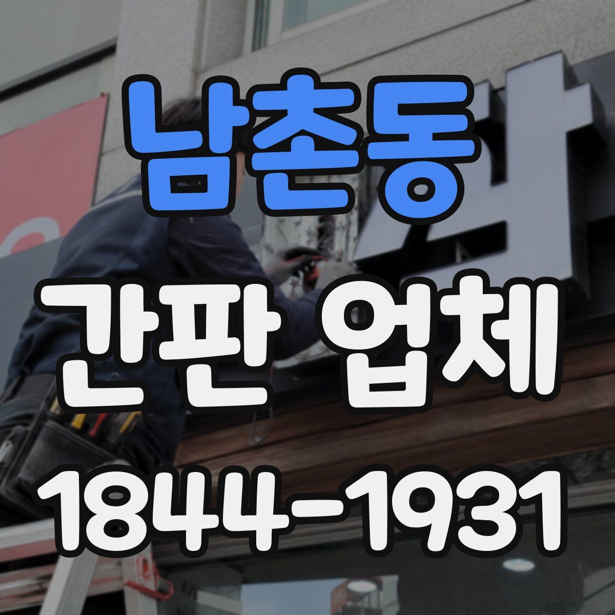 남촌동 간판 업체