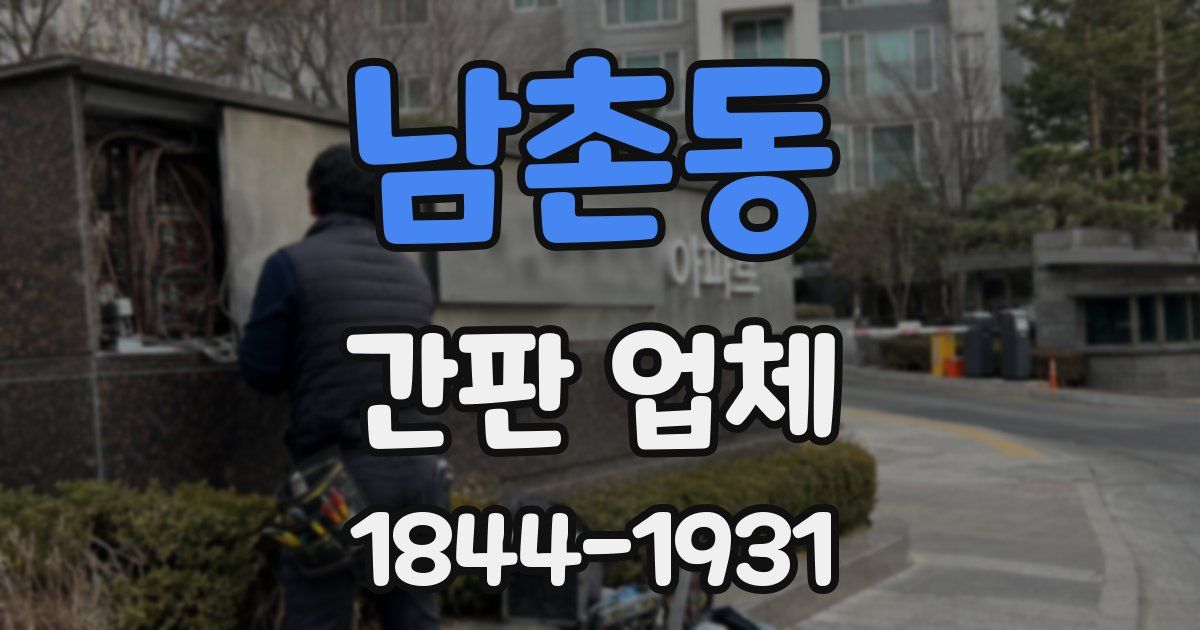 남촌동 간판 업체
