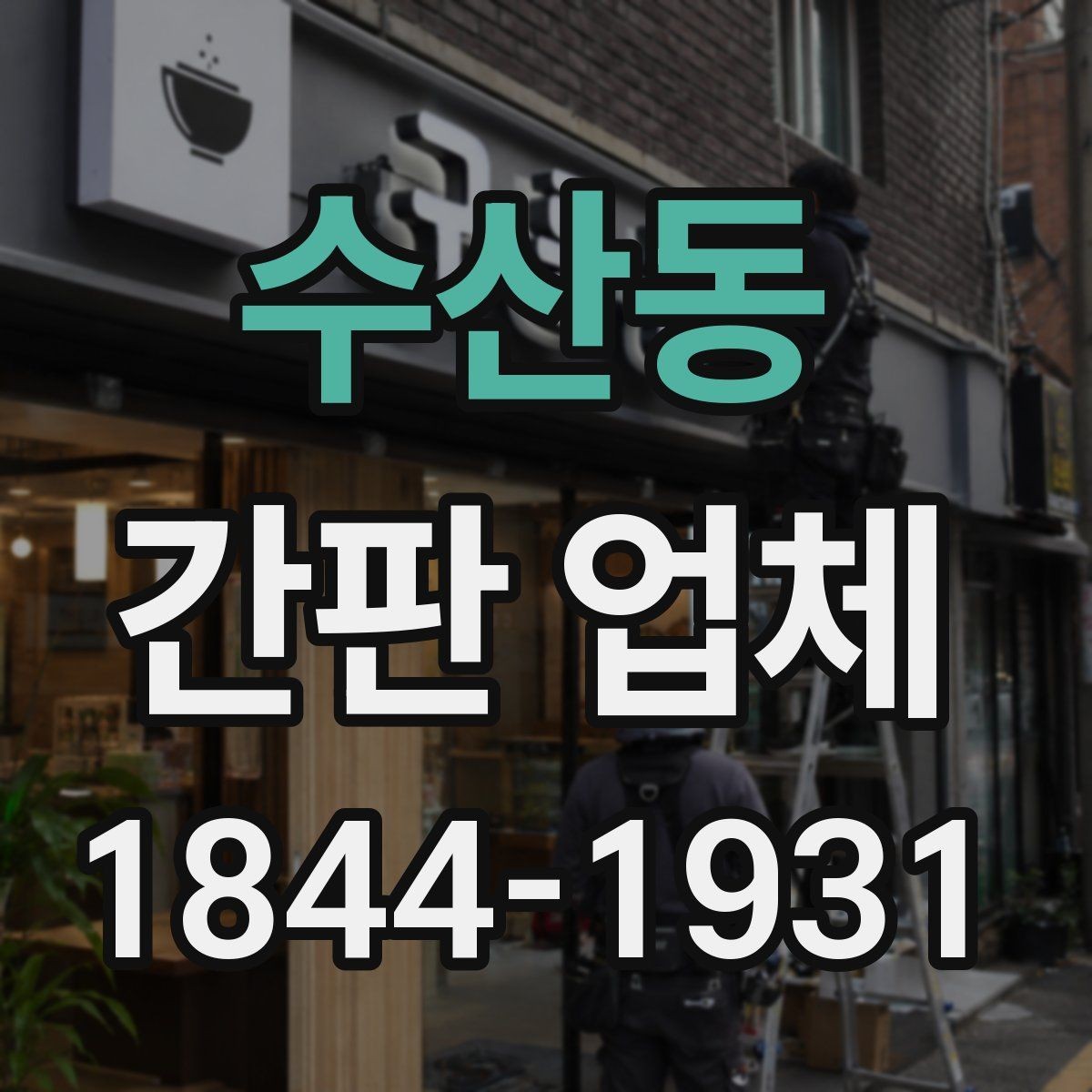수산동 간판 업체 여러 소재를 조합한 입체감 있는 시안