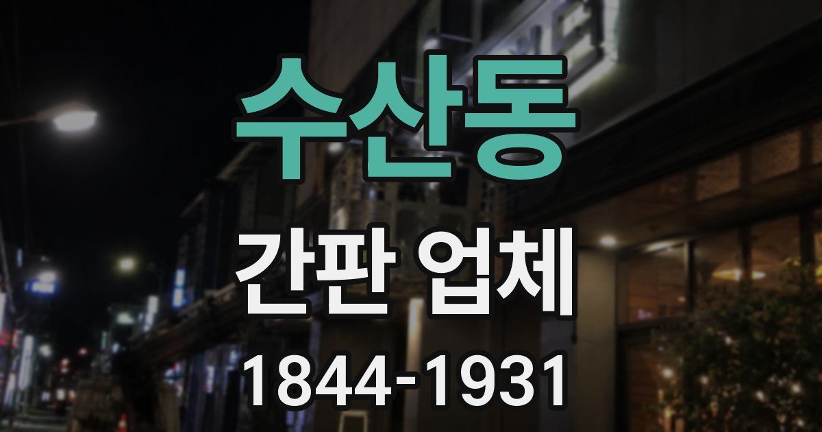 수산동 간판 업체