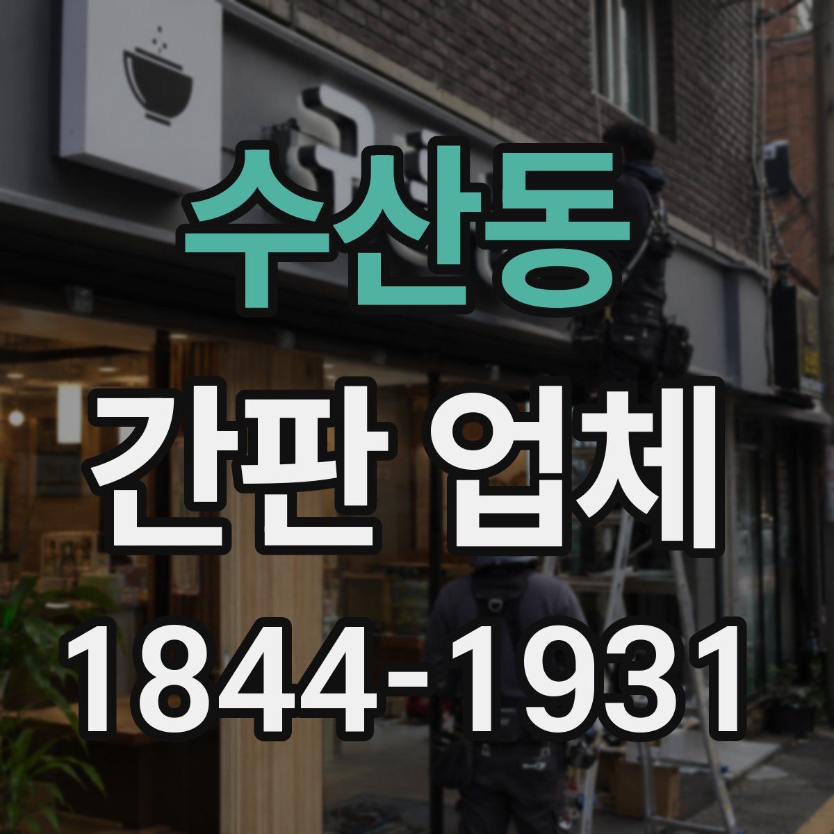 수산동 간판 업체