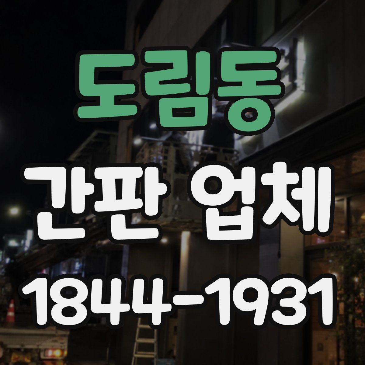도림동 간판 업체 복수 요소를 조합한 구성으로 낮과 밤 분위기 달리하기