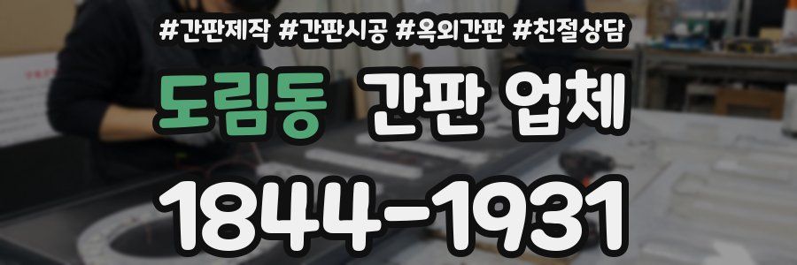 도림동 간판 업체
