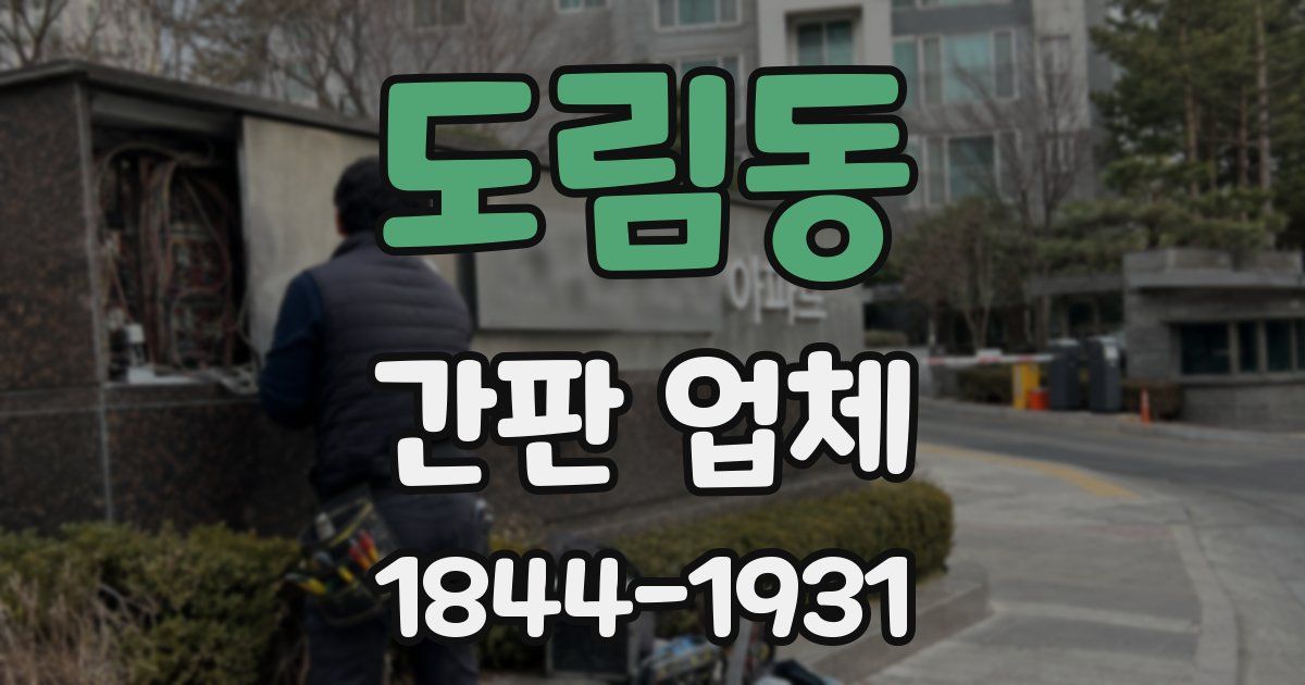 도림동 간판 업체