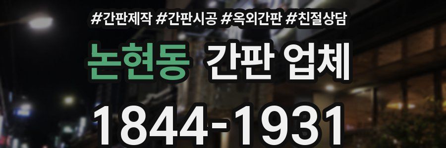 논현동 간판 업체
