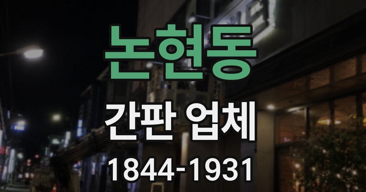 논현동 간판 업체