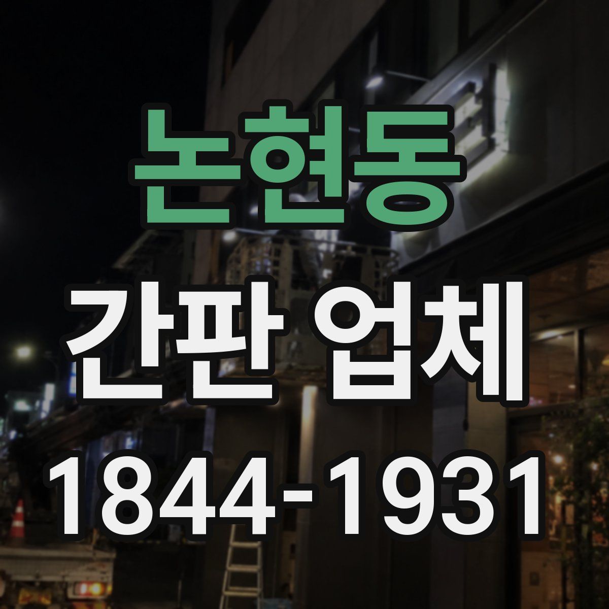 논현동 간판 업체