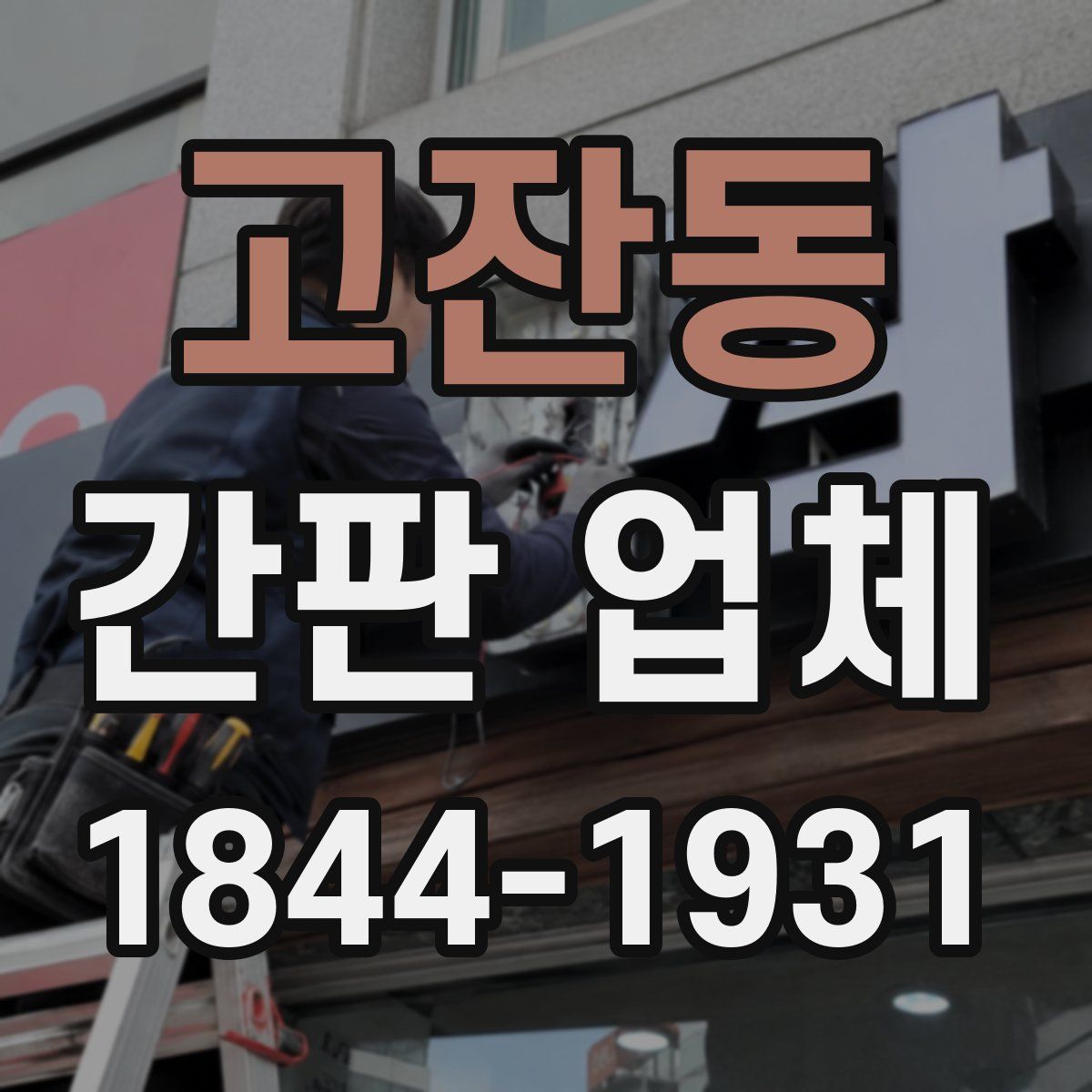 고잔동 간판 업체