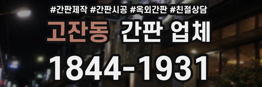 고잔동 간판 업체