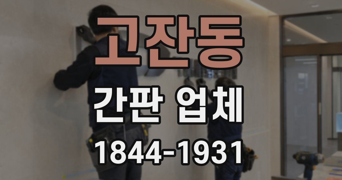 고잔동 간판 업체