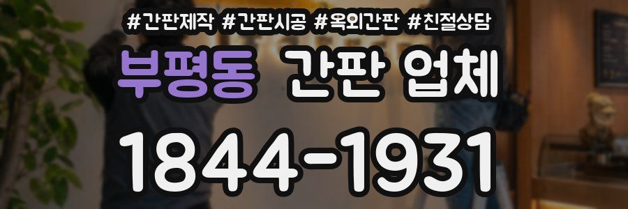 부평동 간판 업체