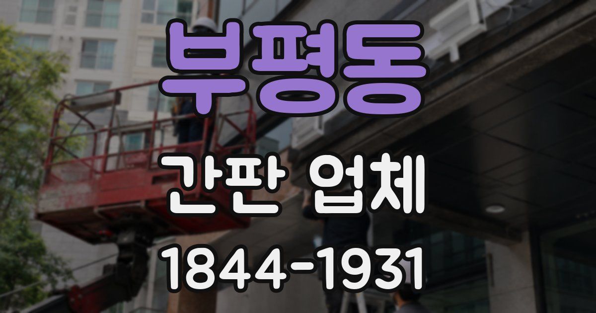 부평동 간판 업체
