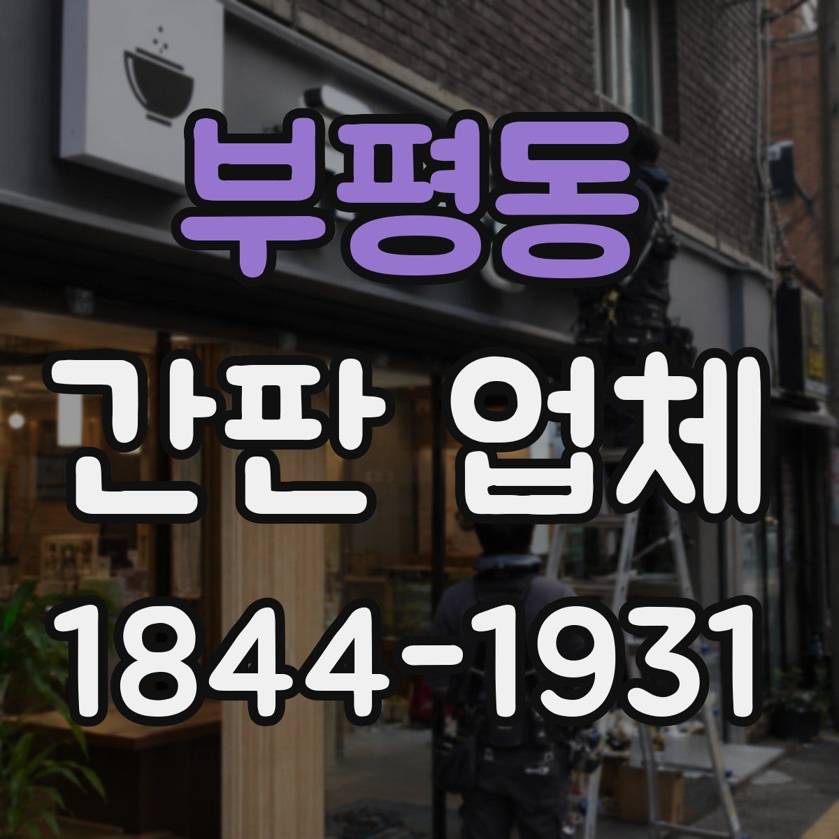 부평동 간판 업체