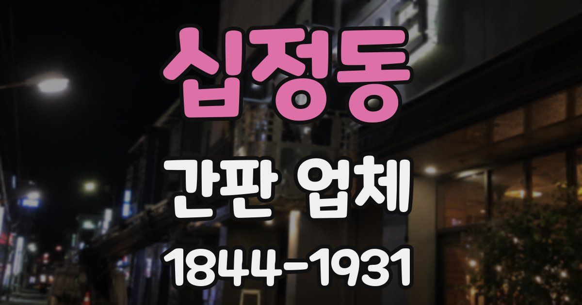 십정동 간판 업체