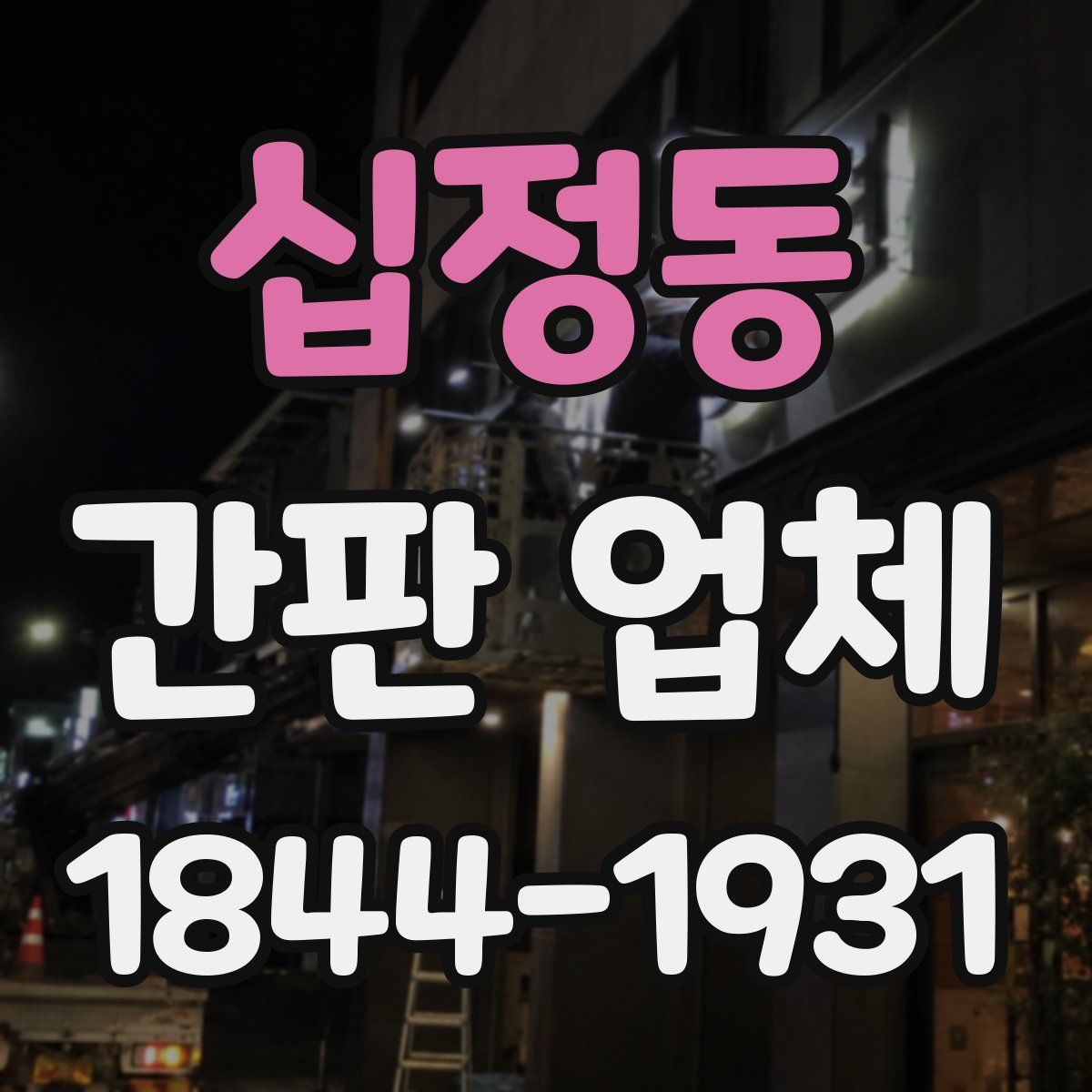 십정동 간판 업체
