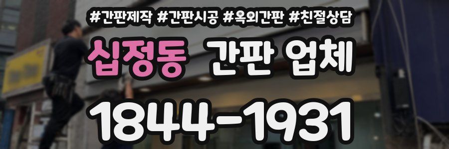 십정동 간판 업체