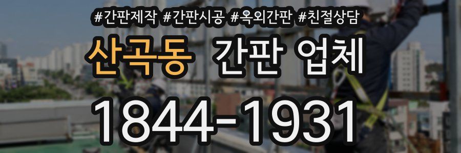 산곡동 간판 업체